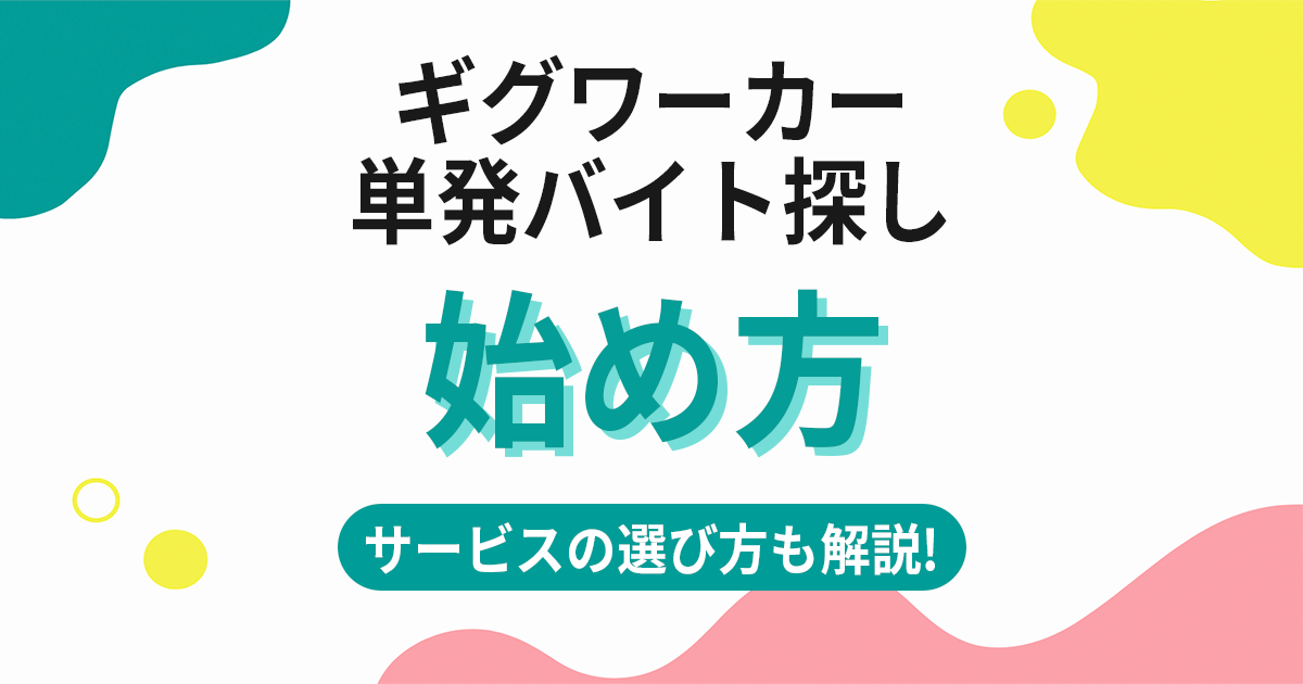 ギグワーカーや単発バイト求人の「始め方」。単発バイト探しにおすすめの求人サービスの選び方を解説！